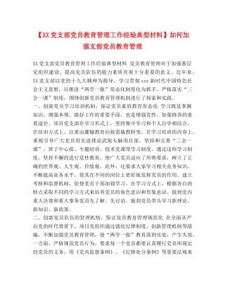 【XX党支部党员教育管理工作经验典型材料】如何加强支部党员教育管理 