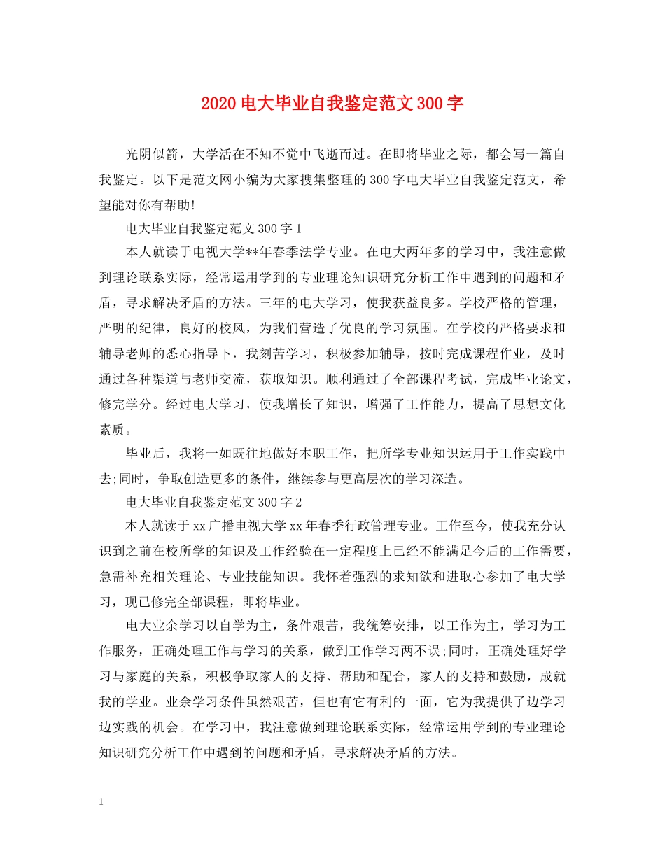 2024电大毕业自我鉴定范文300字 _第1页