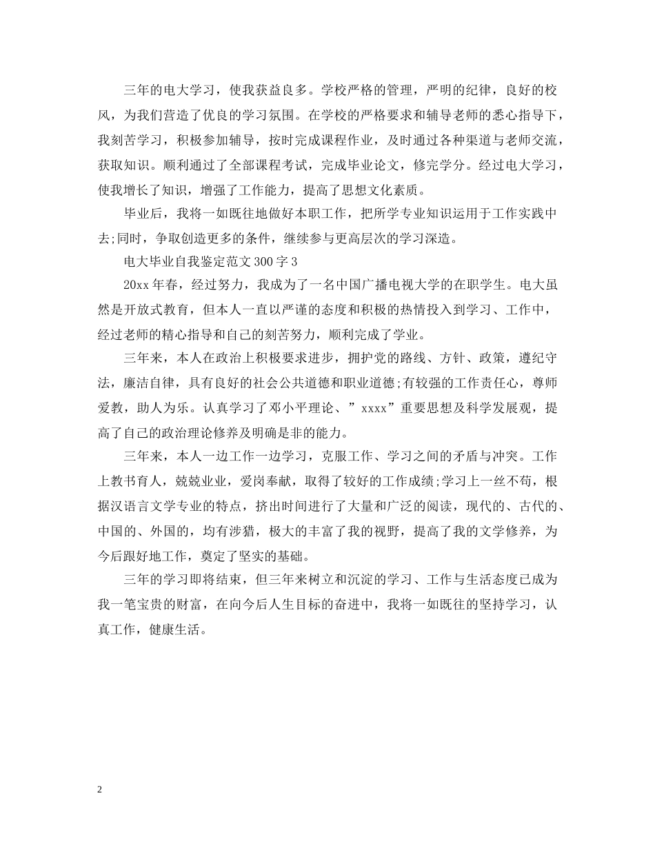2024电大毕业自我鉴定范文300字 _第2页