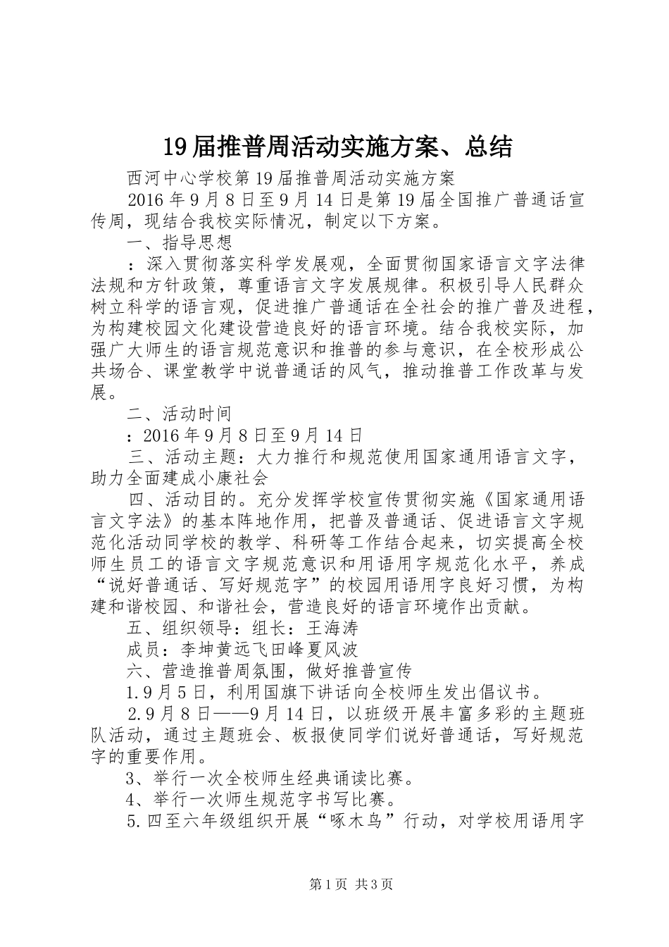 19届推普周活动实施方案、总结_第1页