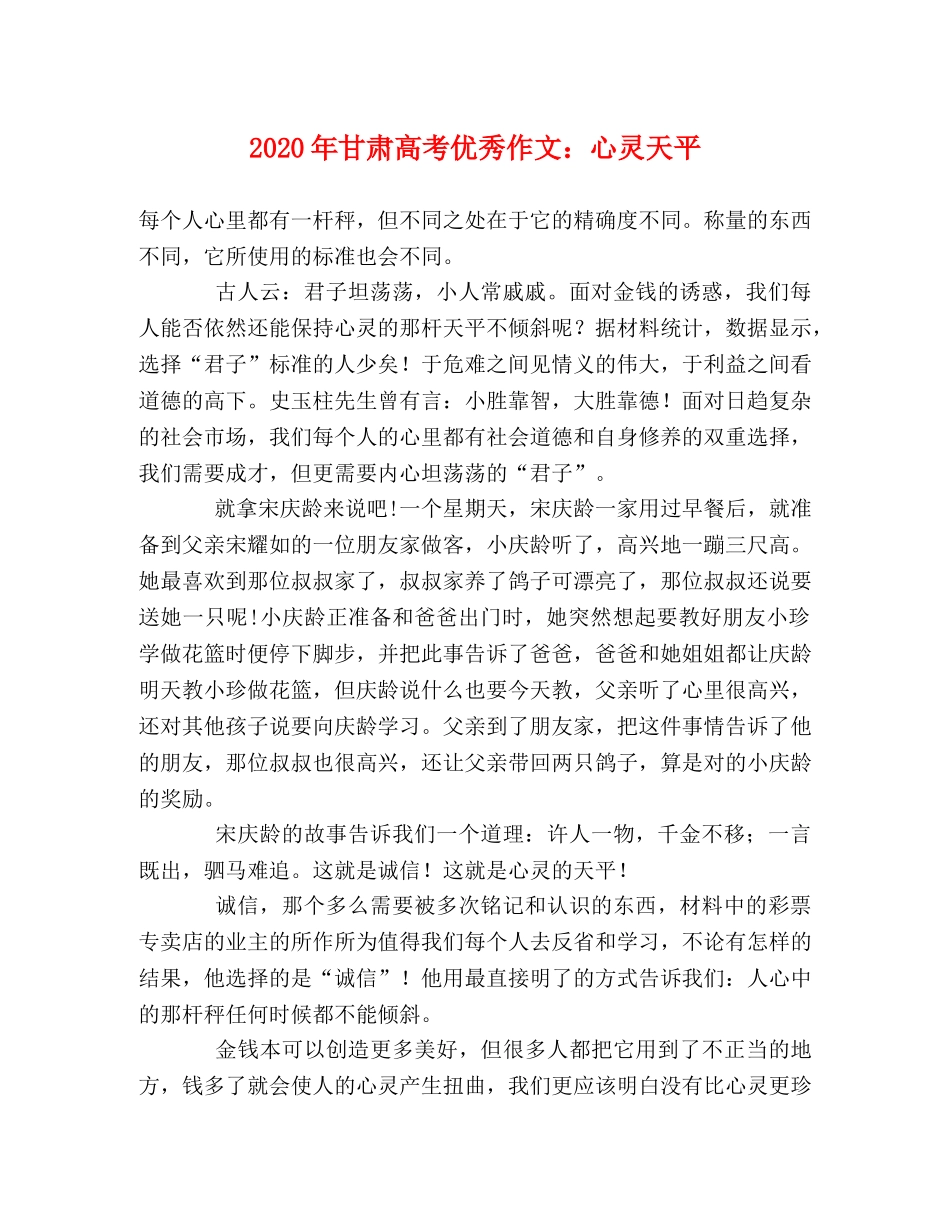 2024年甘肃高考优秀作文心灵天平 _第1页