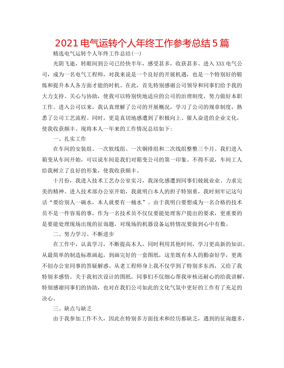 2024电气运行个人年终工作参考总结5篇 _第1页