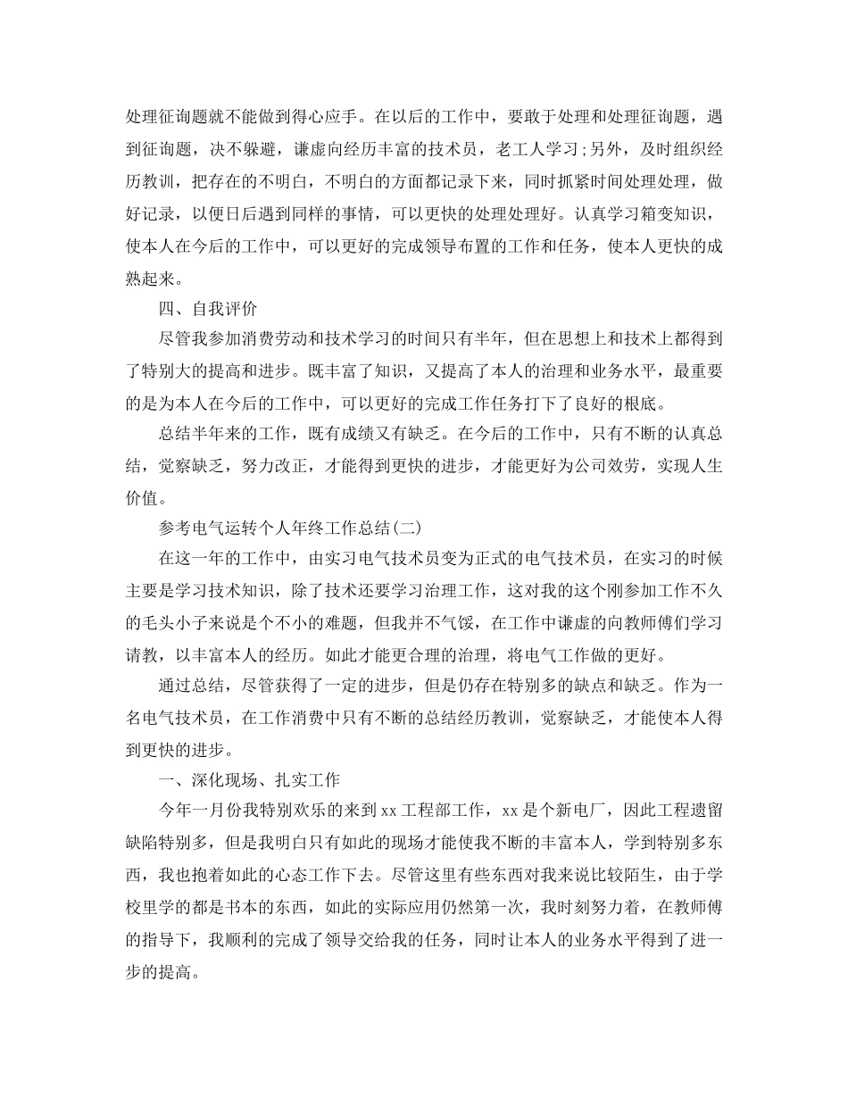 2024电气运行个人年终工作参考总结5篇 _第2页