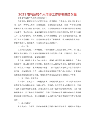 2024电气运行个人年终工作参考总结5篇 