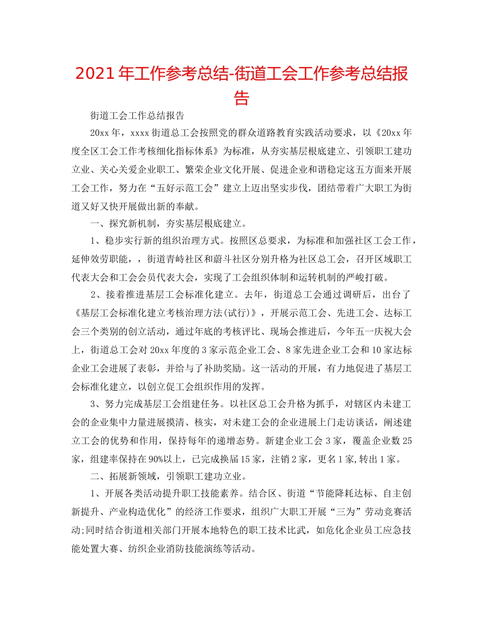 2024年工作参考总结-街道工会工作参考总结报告 _第1页