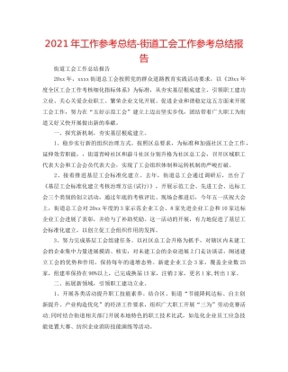 2024年工作参考总结-街道工会工作参考总结报告 