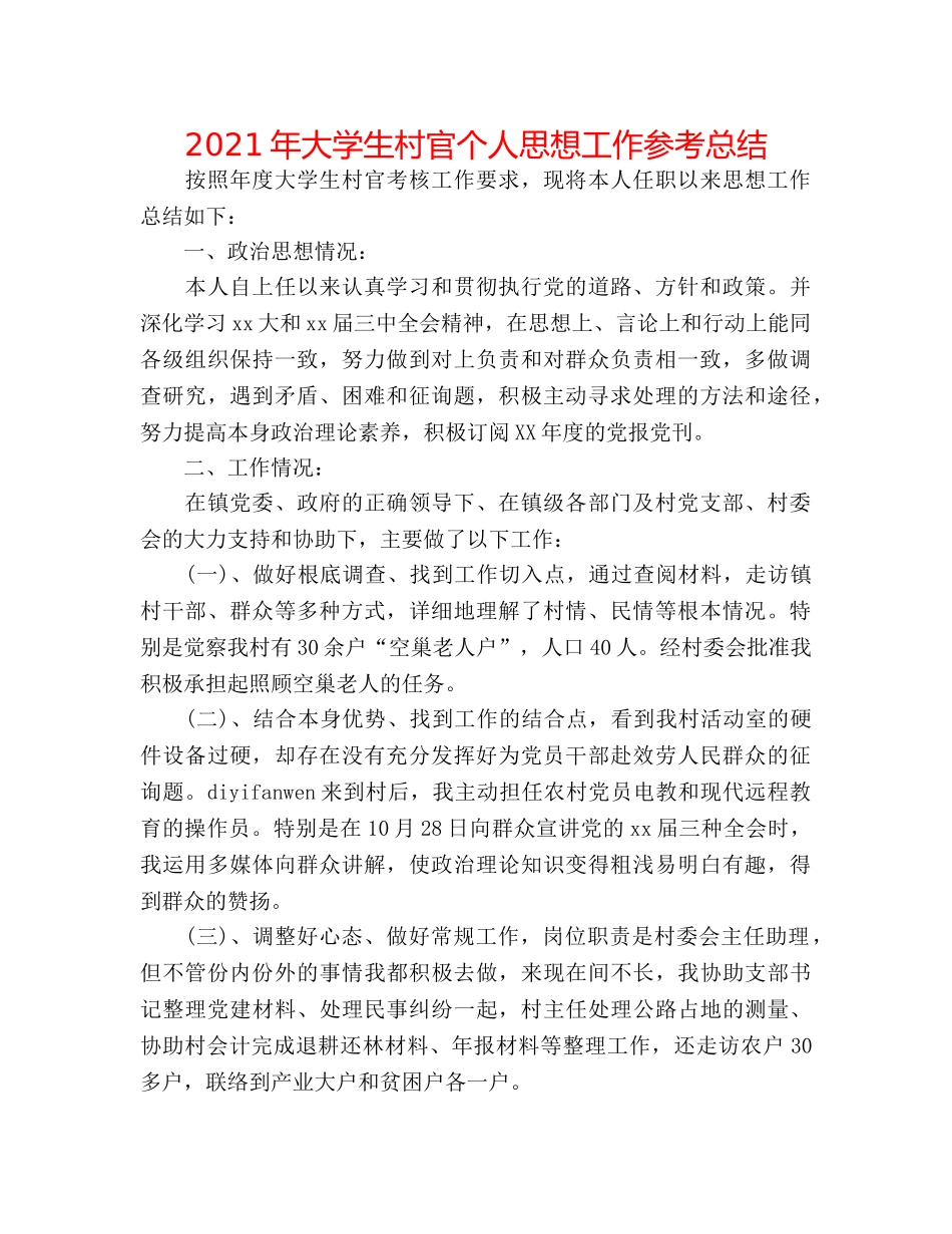 2024年大学生村官个人思想工作参考总结 _第1页