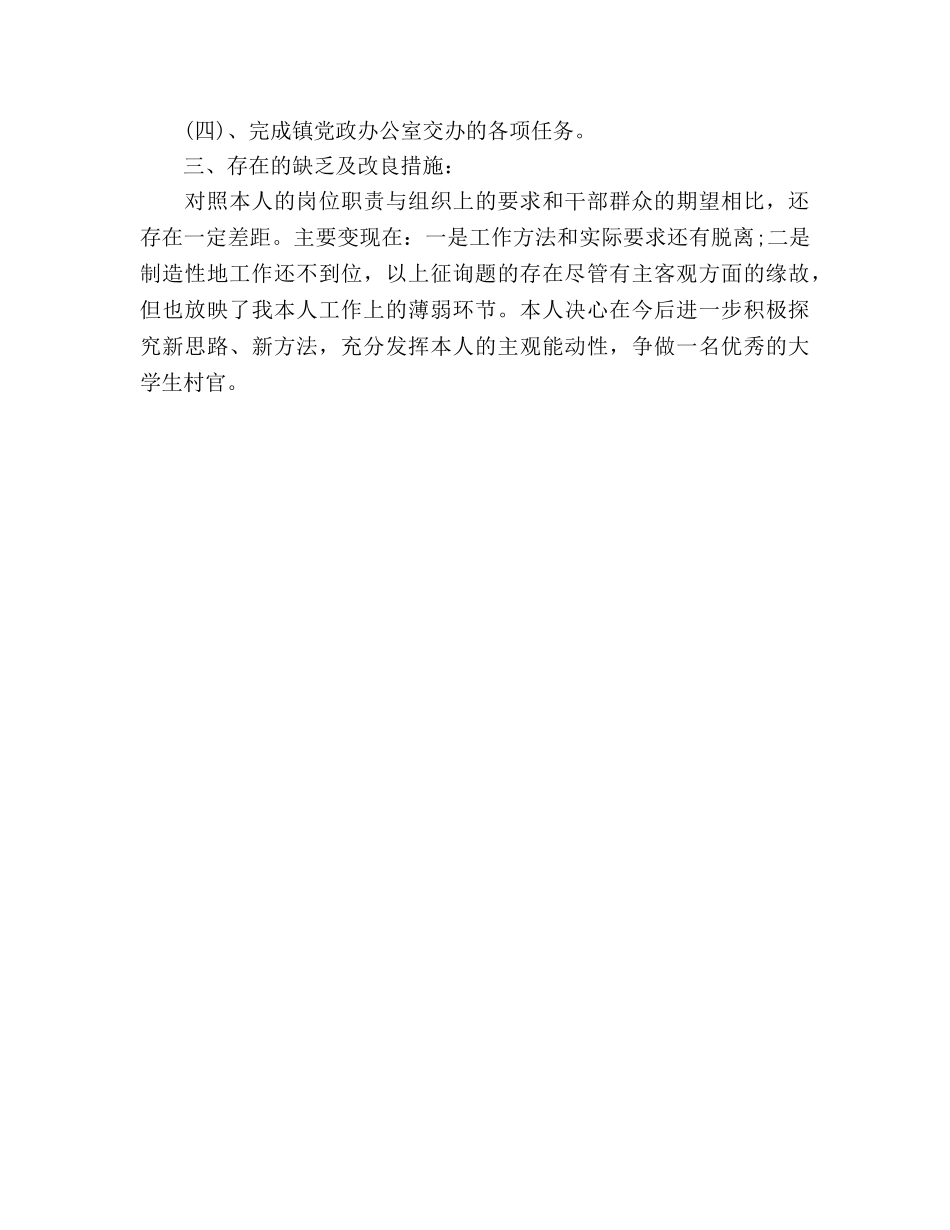 2024年大学生村官个人思想工作参考总结 _第2页