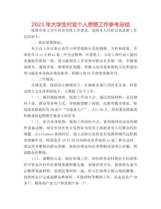 2024年大学生村官个人思想工作参考总结 