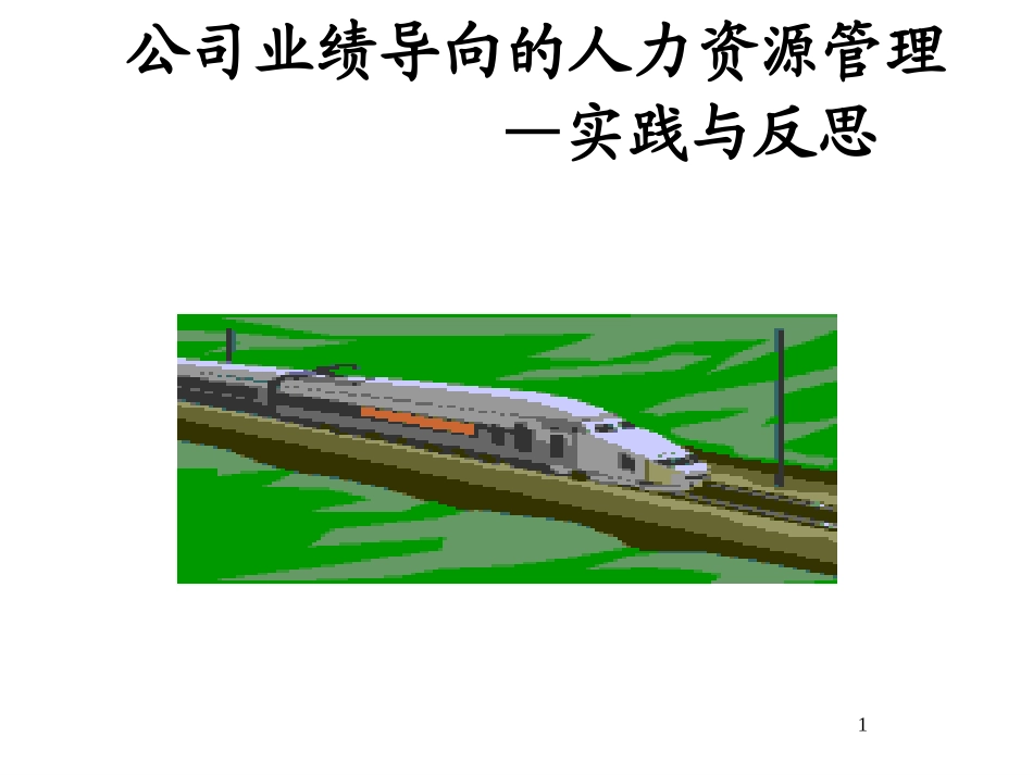 公司业绩导向的人力资源管理--实践与反思_第1页