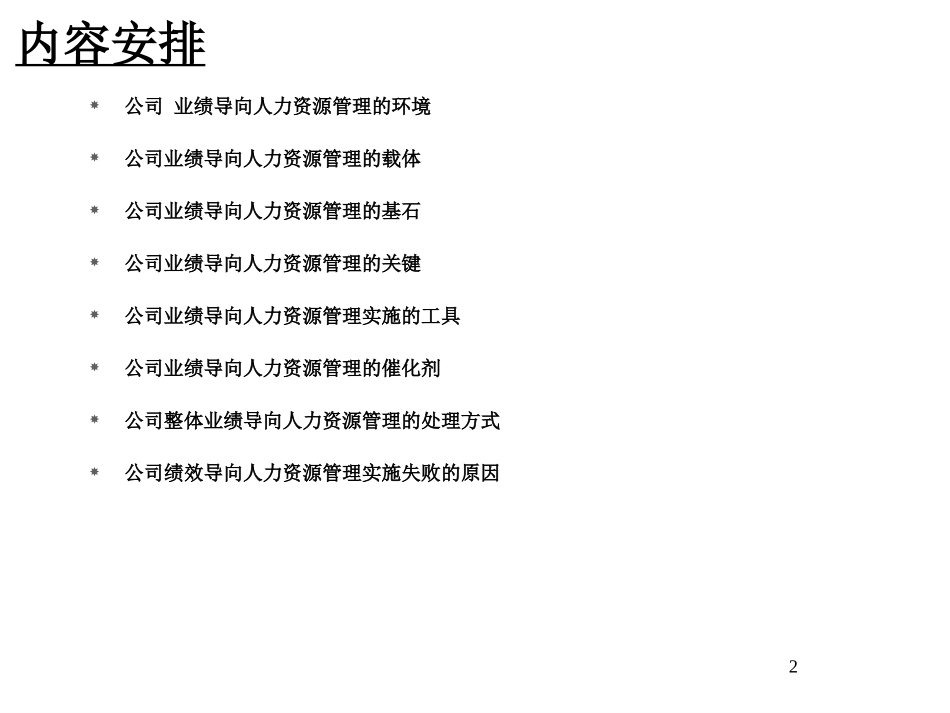 公司业绩导向的人力资源管理--实践与反思_第2页
