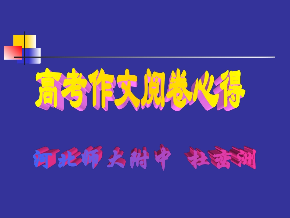 高考作文阅卷心得_第1页