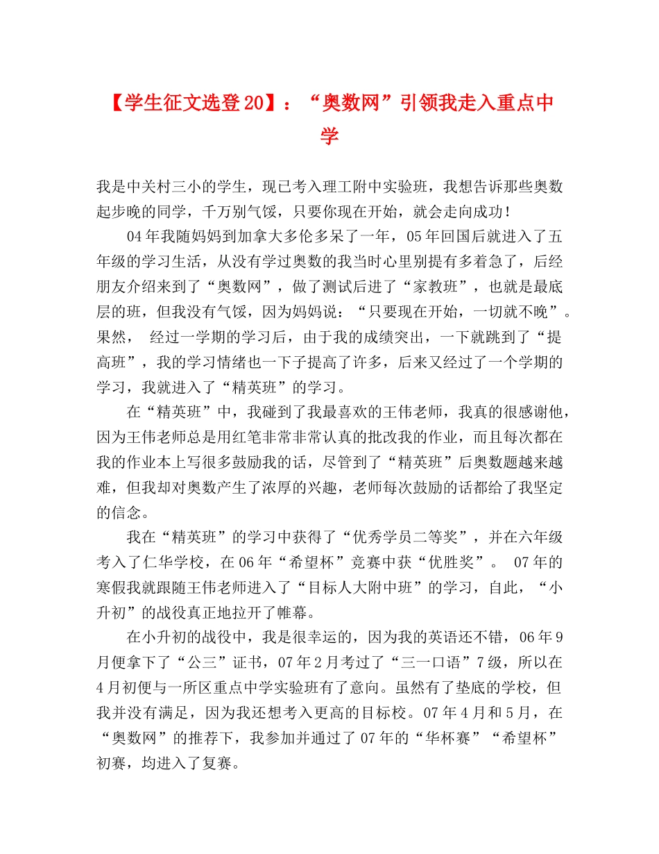 【学生征文选登20】“奥数网”引领我走入重点 _第1页