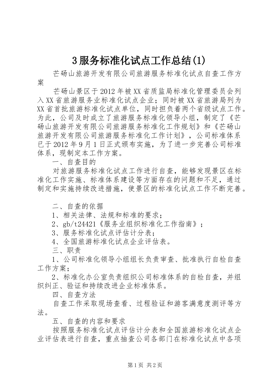 3服务标准化试点工作总结(4)_第1页