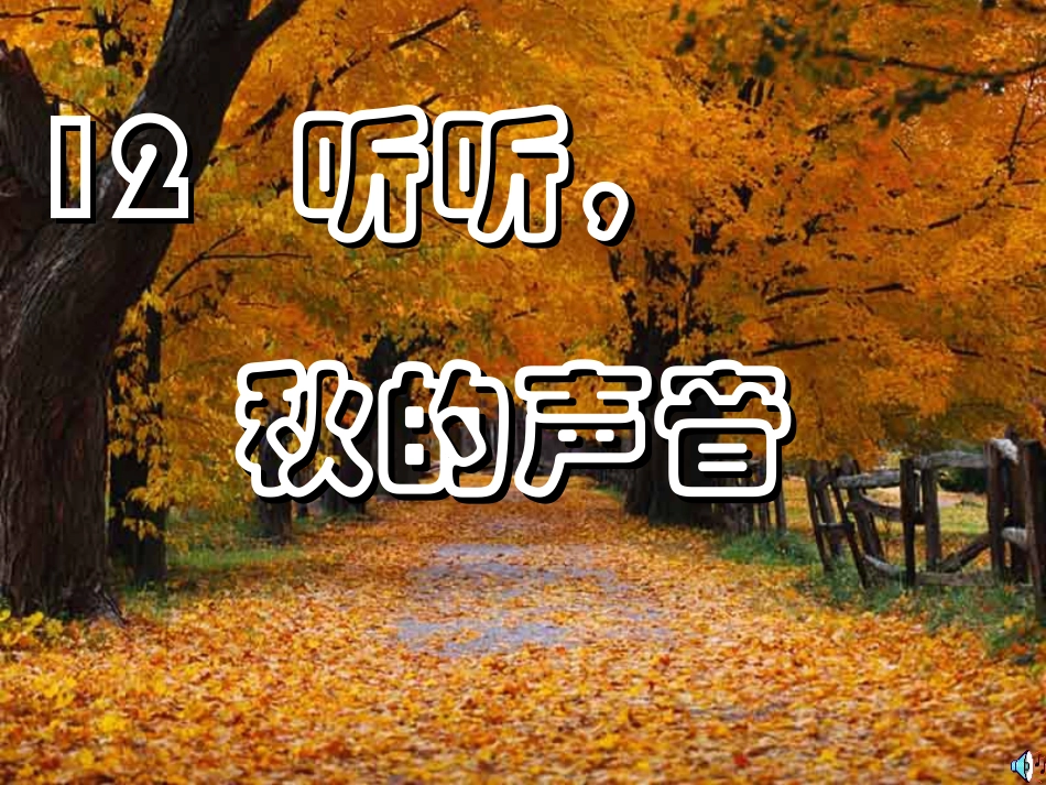 听听-秋的声音PPT课件(上课)_第1页