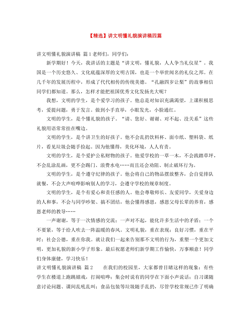 【精选】讲文明懂礼貌演讲稿四篇 _第1页