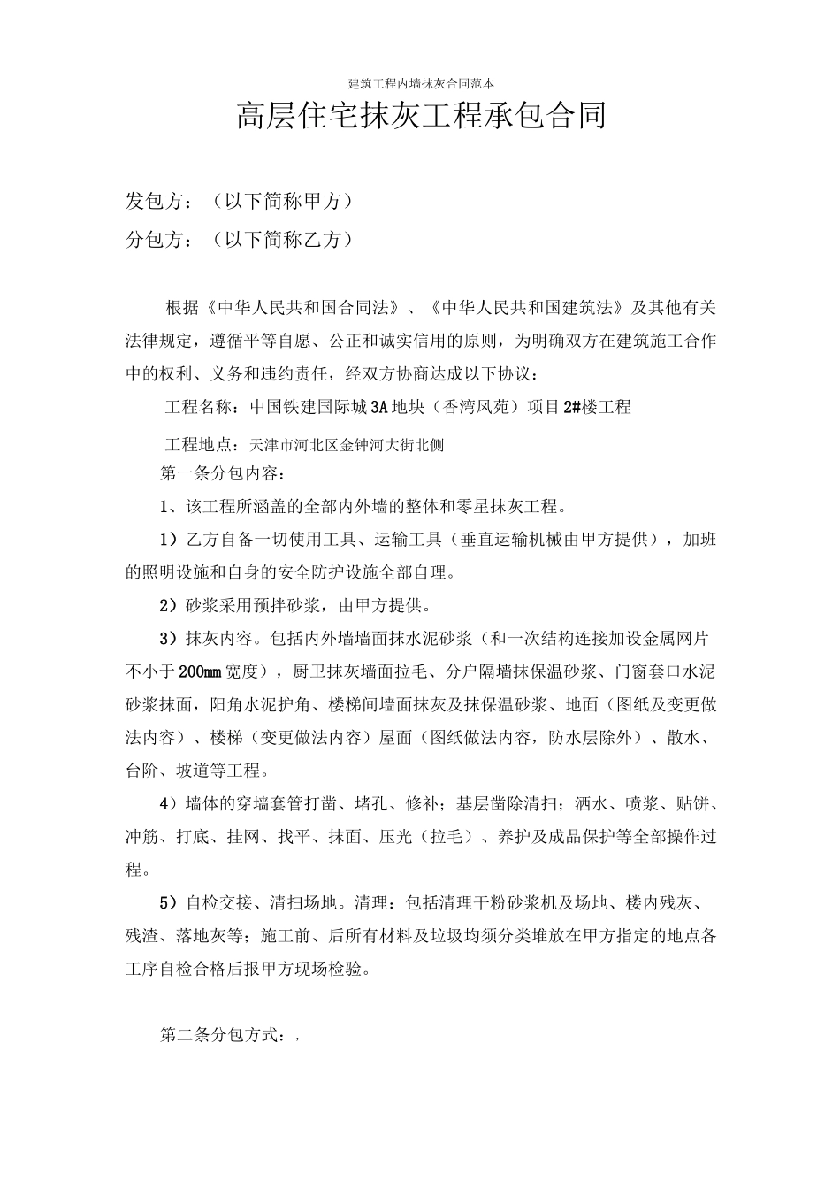 建筑工程内墙抹灰合同范本_第1页