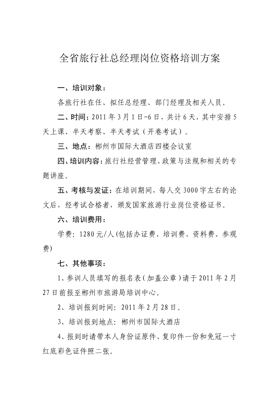 全省旅行社总经理岗位资格培训方案_第1页