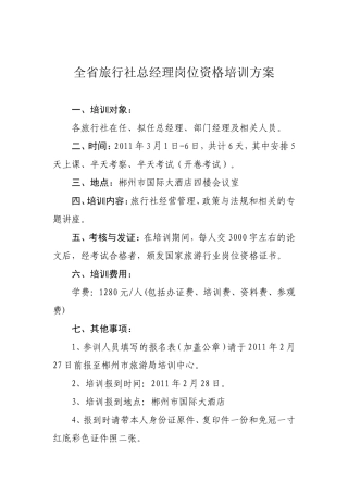 全省旅行社总经理岗位资格培训方案