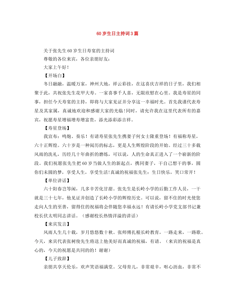 60岁生日主持词3篇 _第1页
