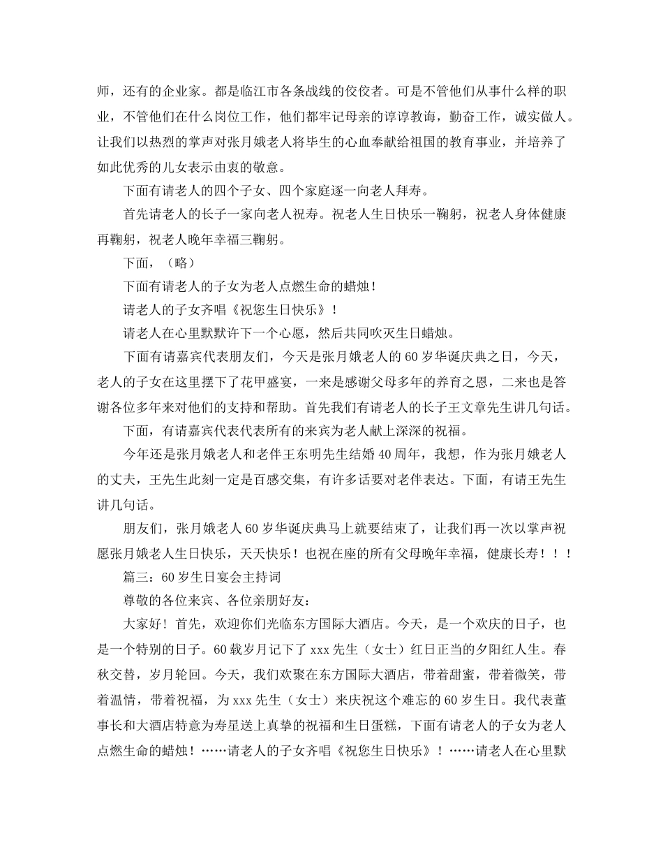 60岁生日主持词3篇 _第3页