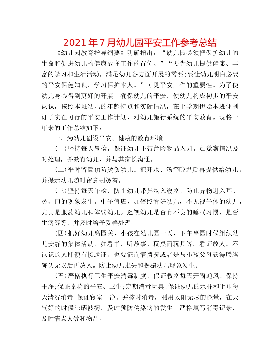 2024年7月幼儿园安全工作参考总结 _第1页