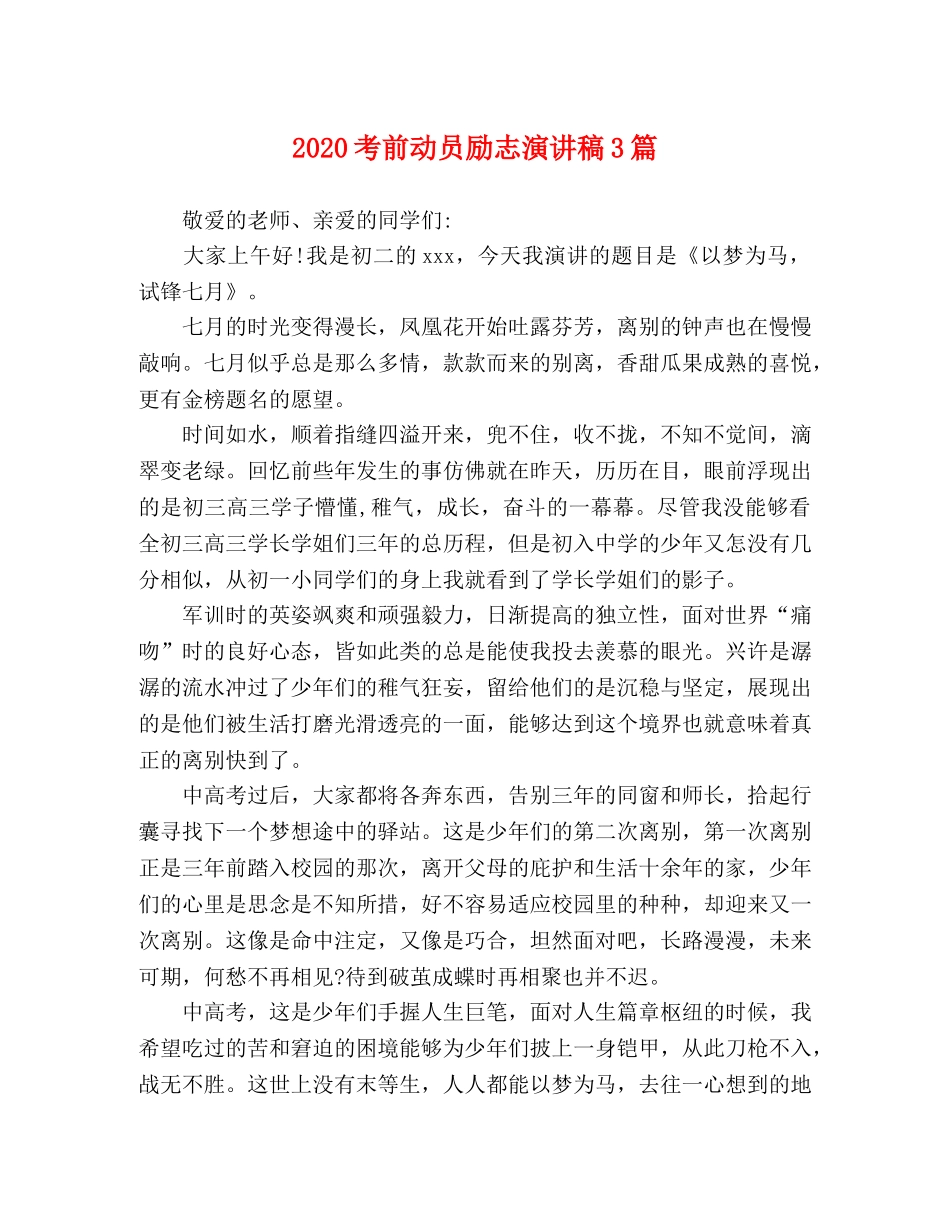 2024考前动员励志演讲稿3篇 _第1页