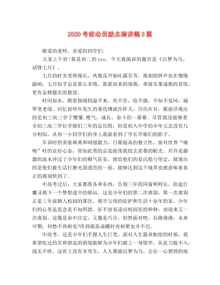 2024考前动员励志演讲稿3篇 