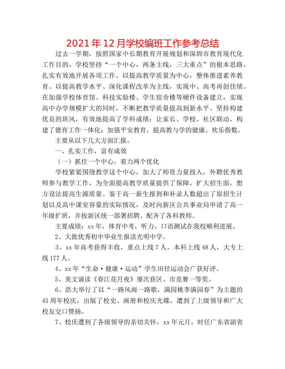 2024年12月学校编班工作参考总结 _第1页