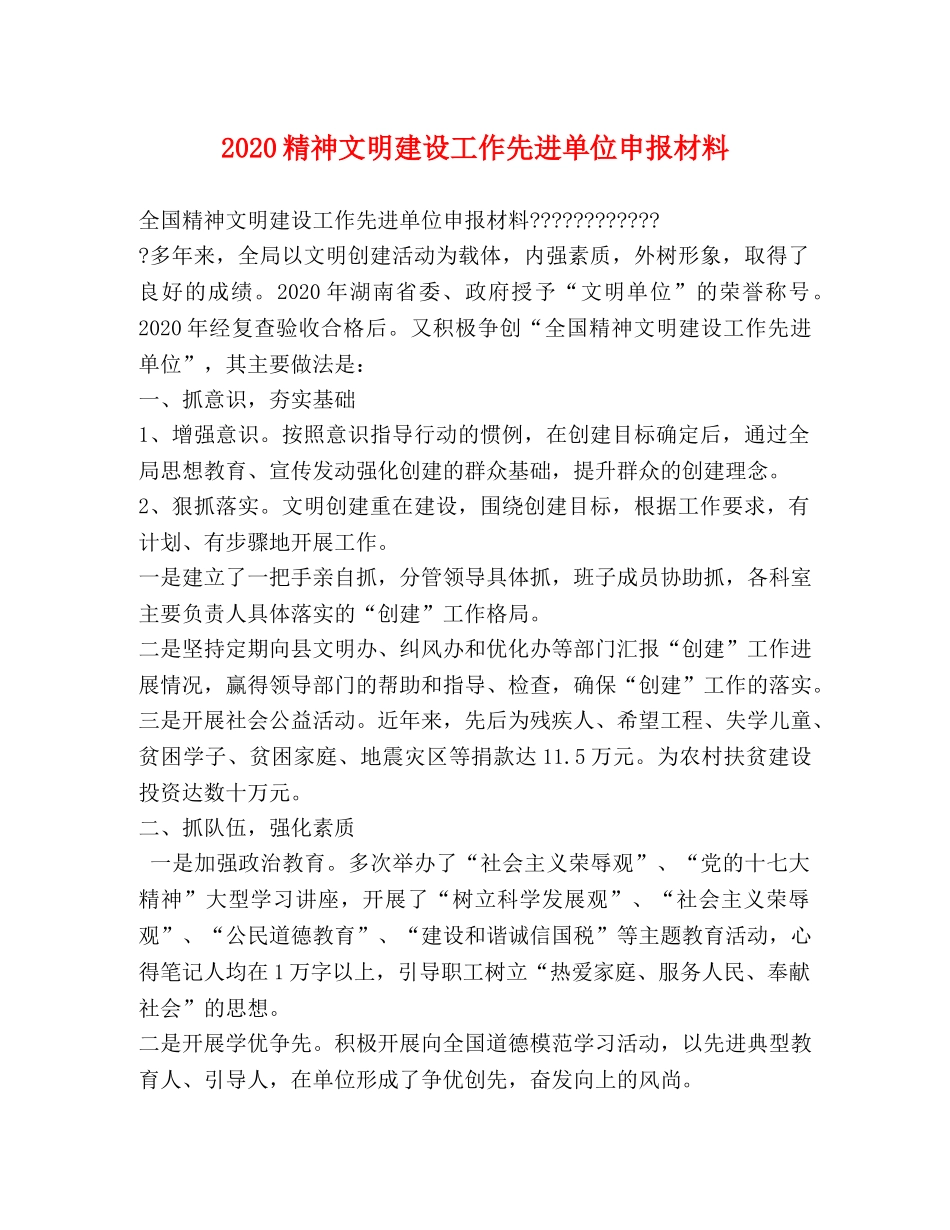 2024精神文明建设工作先进单位申报材料 _第1页