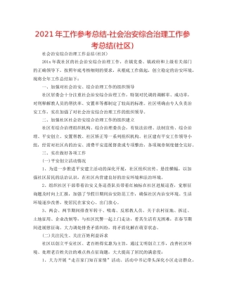 2024年工作参考总结-社会治安综合治理工作参考总结(社区) 