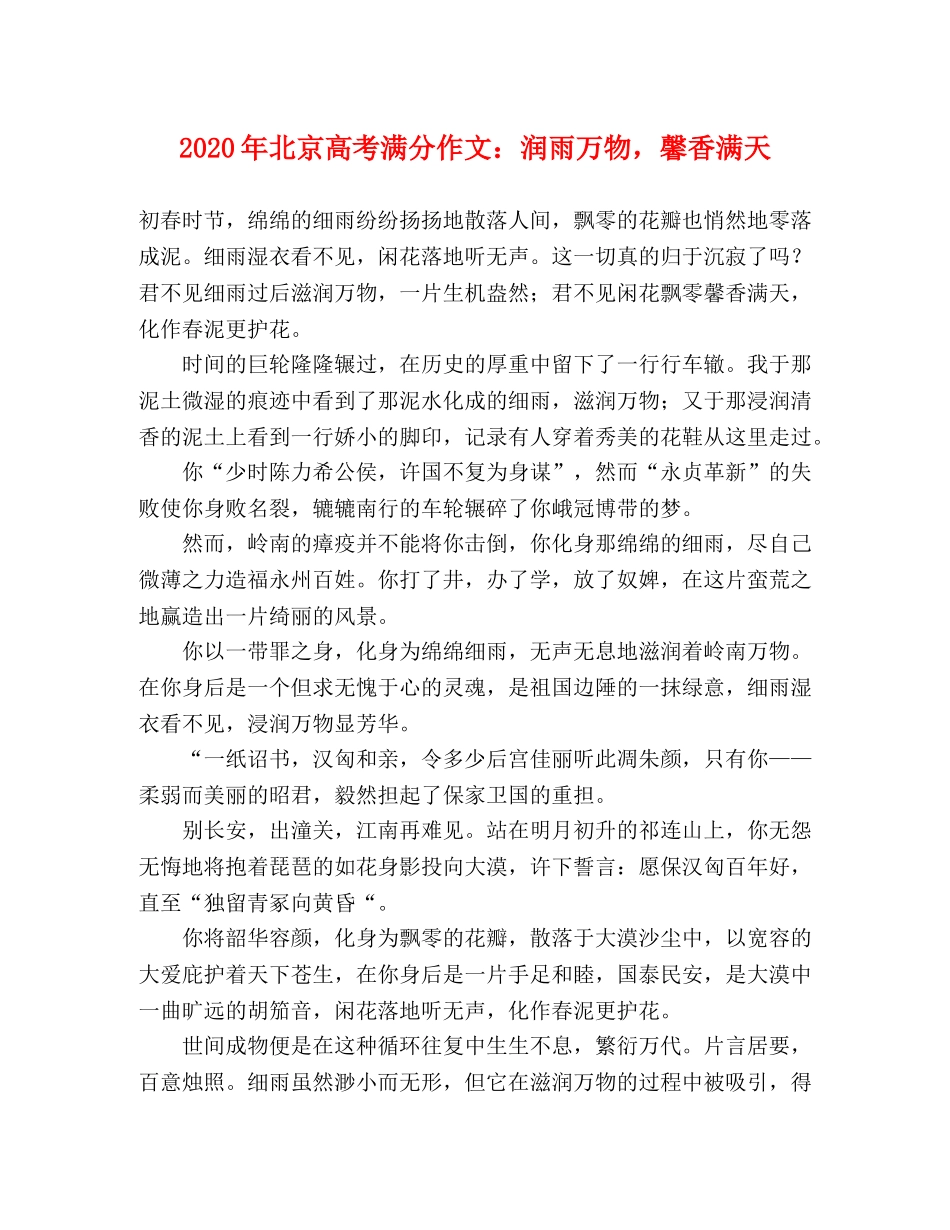2024年北京高考满分作文润雨万物，馨香满天 _第1页
