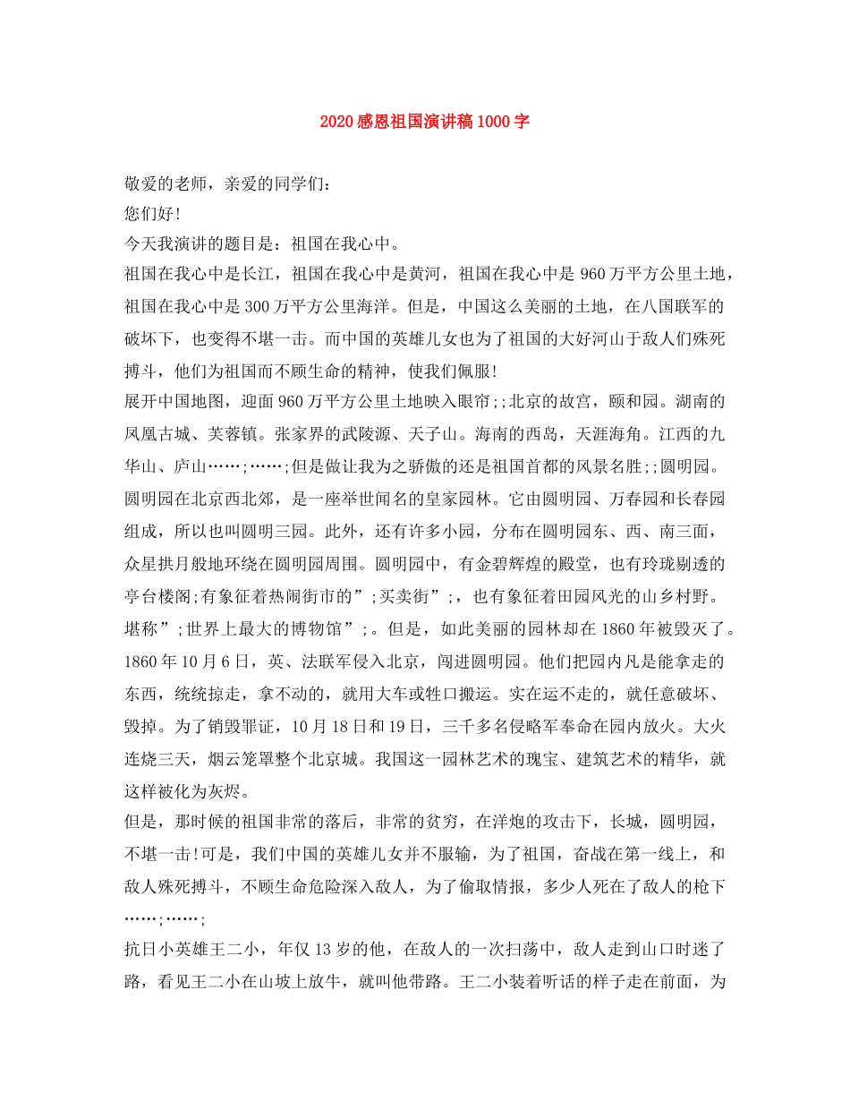 2024感恩祖国演讲稿1000字 _第1页