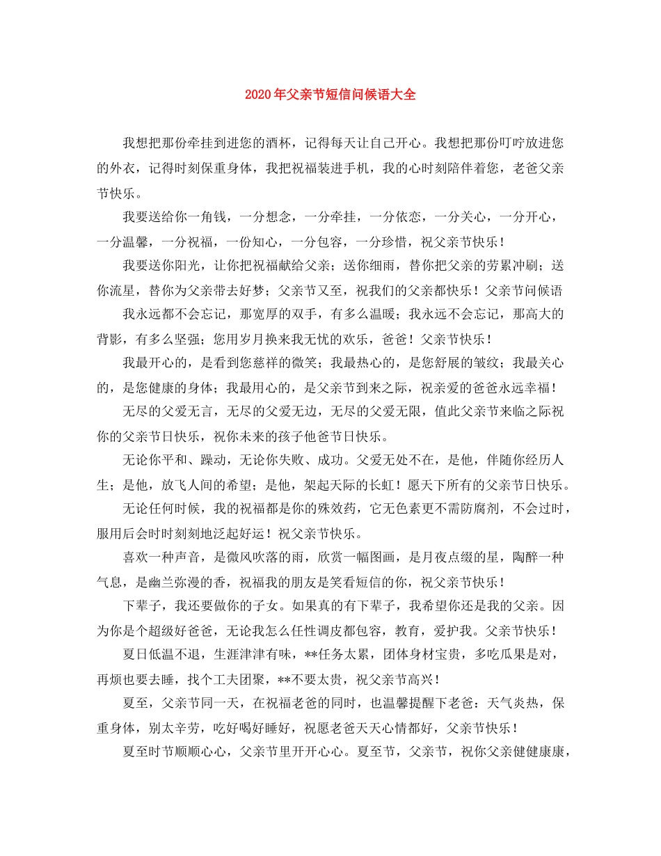 2024年父亲节短信问候语大全 _第1页