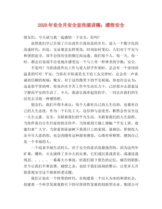 2024年安全月安全宣传演讲稿感悟安全 