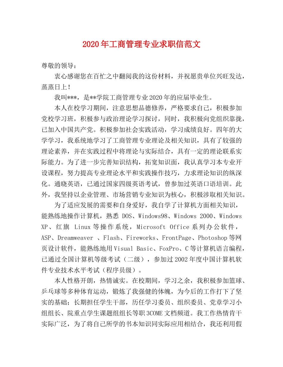 2024年工商管理专业求职信范文 _第1页