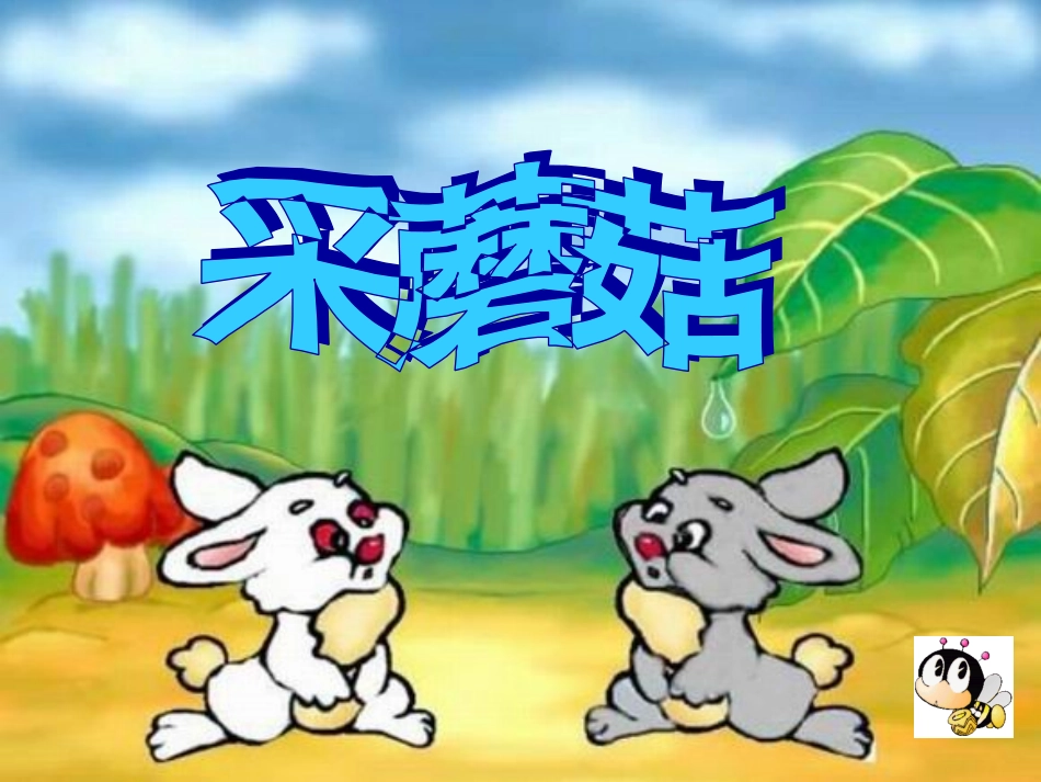 《采蘑菇》名优课件_第1页