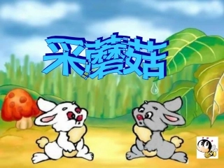 《采蘑菇》名优课件