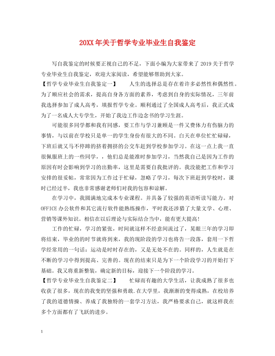20XX年关于哲学专业毕业生自我鉴定 _第1页