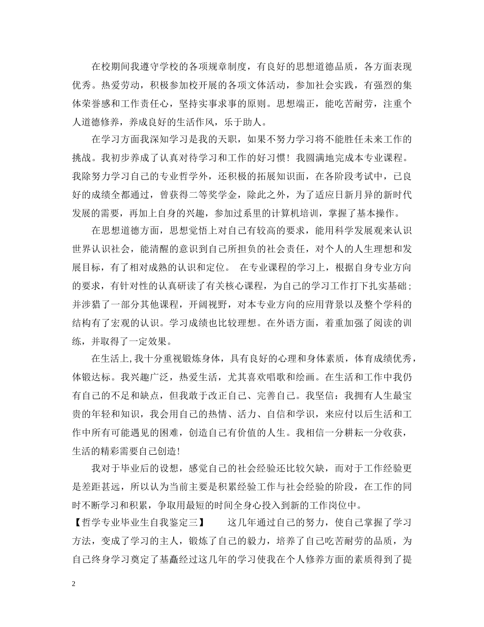 20XX年关于哲学专业毕业生自我鉴定 _第2页