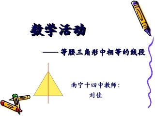 数学活动——等腰三角形中相等的线段