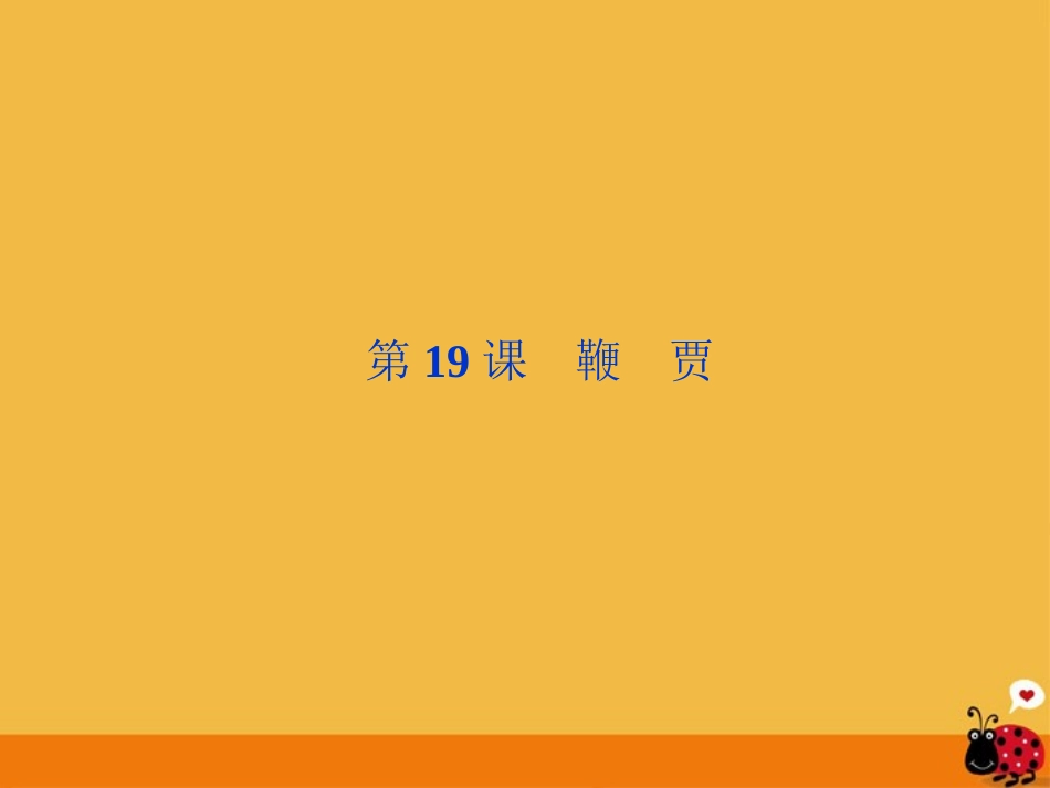 【优化方案】2012高中语文-5.19《鞭贾》柳宗元精品课件-粤教版选修《唐宋散文选读》_第1页