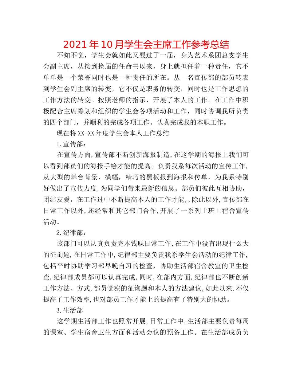 2024年10月学生会主席工作参考总结 _第1页