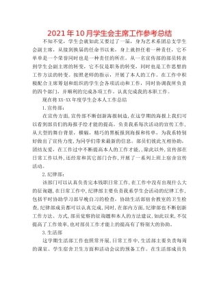 2024年10月学生会主席工作参考总结 