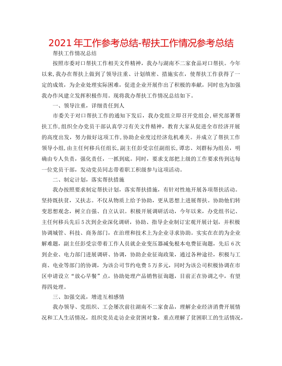 2024年工作参考总结-帮扶工作情况参考总结 _第1页