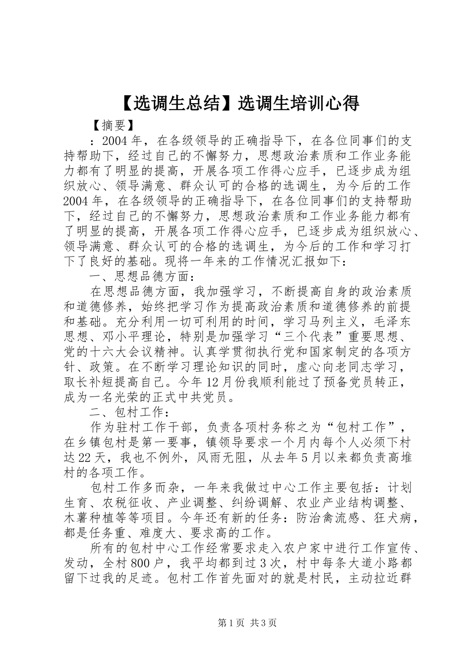 【选调生总结】选调生培训心得_第1页