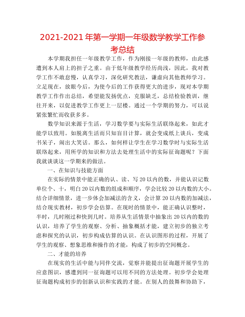 2024-2024年第一学期一年级数学教学工作参考总结 _第1页