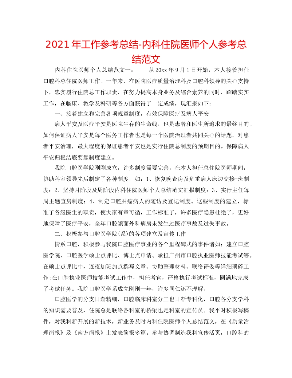 2024年工作参考总结-内科住院医师个人参考总结范文 _第1页