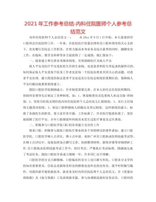 2024年工作参考总结-内科住院医师个人参考总结范文 