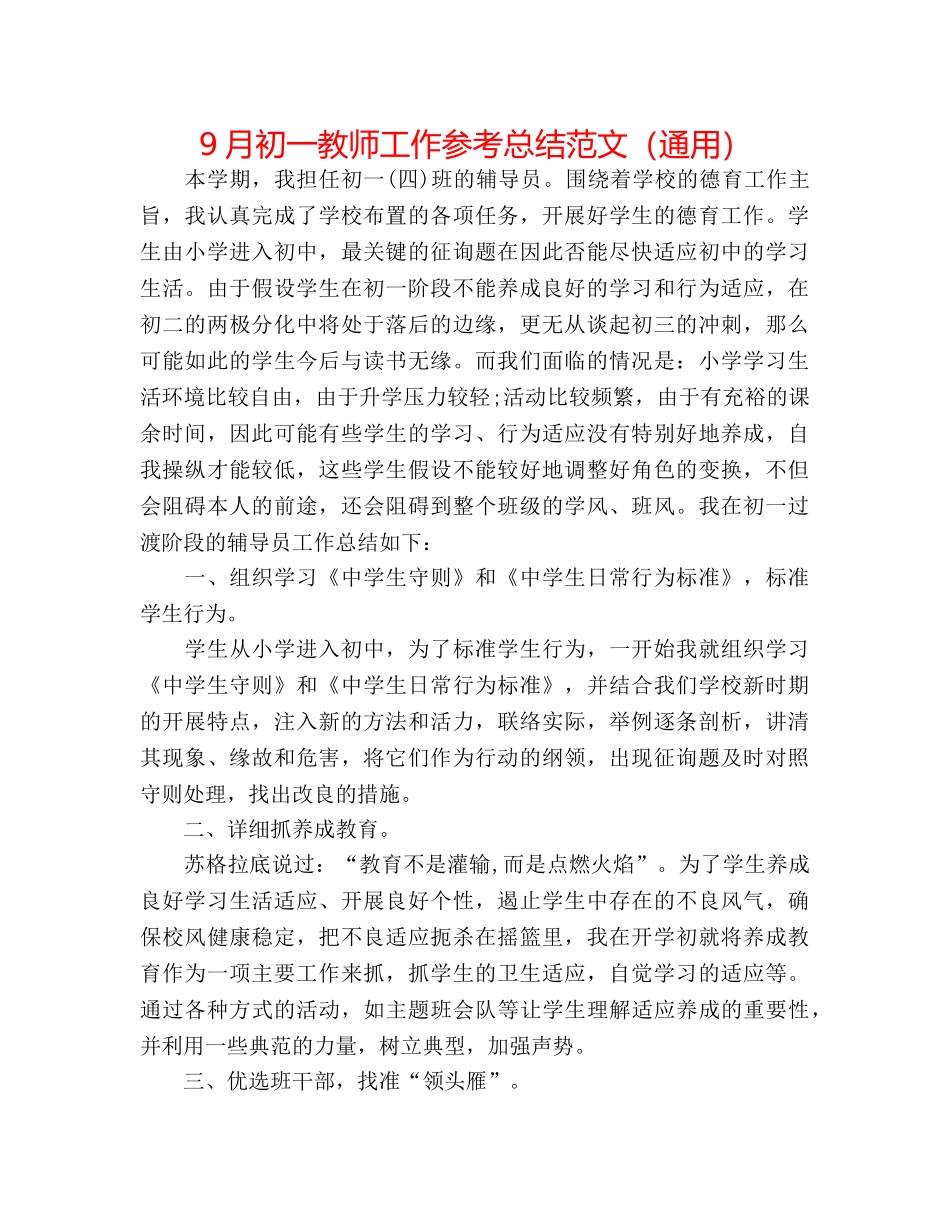 9月初一教师工作参考总结范文（通用） _第1页
